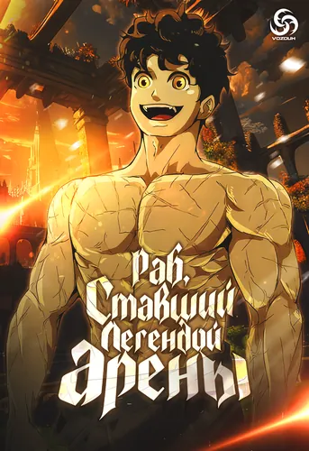 Персонаж коллекции Раб, ставший легендой арены!