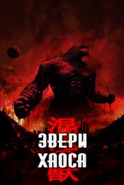 Звери Хаоса