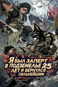 Я был заперт в подземелье 25 лет и вернулся сильнейшим