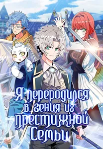 Я переродился в гения из престижной семьи