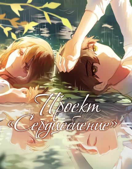 Проект «Сердцебиение»