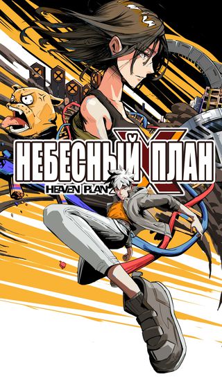 Небесный план