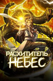 Расхититель небес