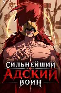 Сильнейший адский воин