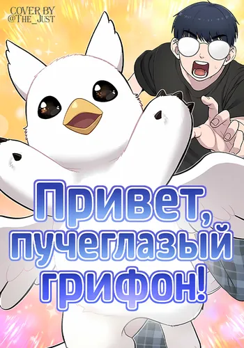 Привет, пучеглазый грифон!