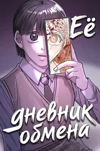 Ее дневник обмена