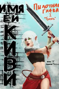 Имя ей Киви