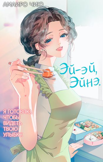 Персонаж коллекции Эй-эй, Эйнэ
