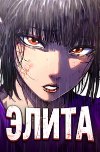 Элита