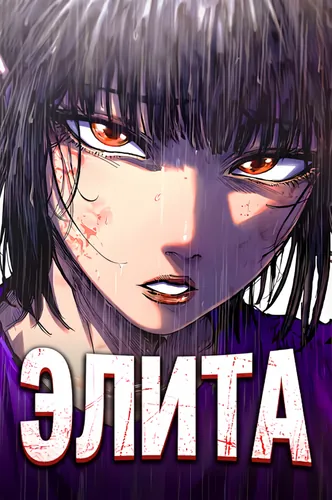 Персонаж коллекции Элита