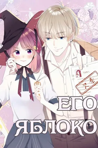 Его яблоко