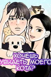 Хочешь увидеть моего кота?