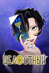 Целостный