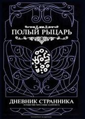 Полый рыцарь  Дневник Странника