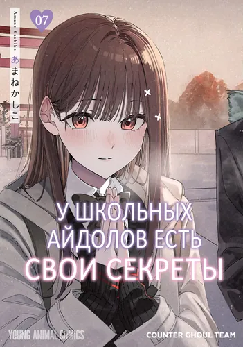 У школьных айдолов есть свои секреты