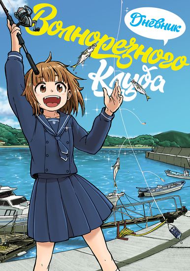 Дневник Волнорезного Клуба
