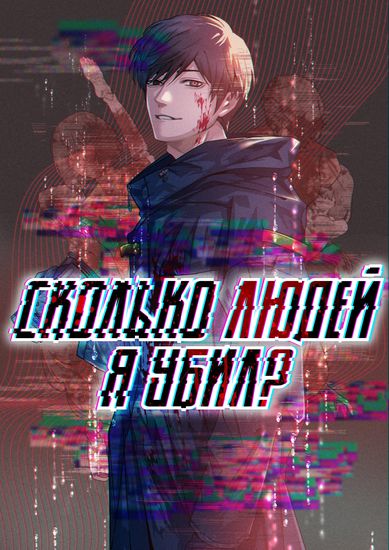 Персонаж коллекции Сколько людей я убил?
