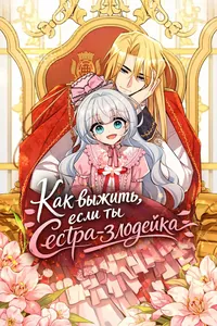 Как выжить, если ты сестра-злодейка