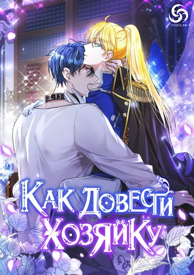 Персонаж коллекции Как довести свою хозяйку