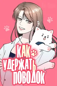 Как удержать поводок