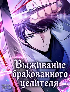 Выживание бракованного целителя