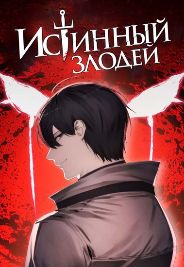 Персонаж коллекции Истинный злодей