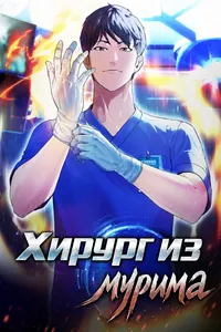 Хирург из мурима