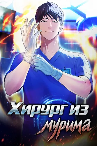 Хирург из мурима
