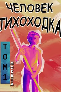 Человек тихоходка