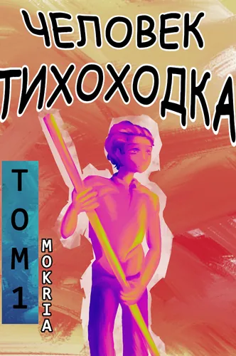 Человек тихоходка
