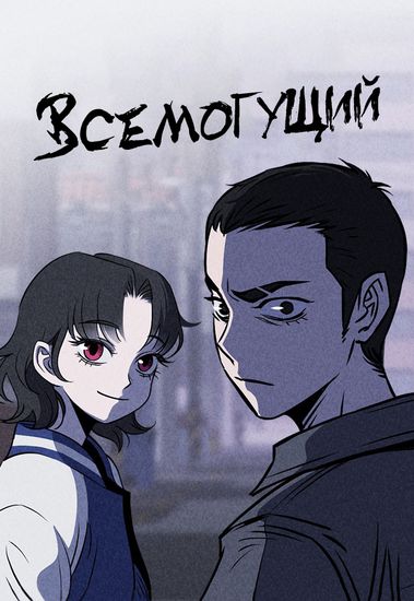 Персонаж коллекции Всемогущий