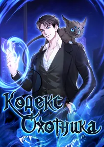 Кодекс Охотника