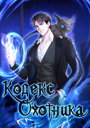 Кодекс Охотника
