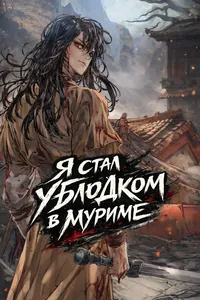 Я стал ублюдком в муриме