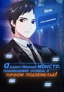 Я единственный монстр, поднимающий уровень в личном подземелье!
