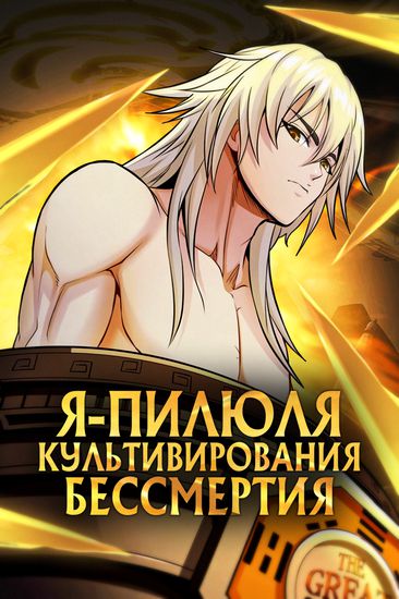 Персонаж коллекции Величайшая пилюля культивирования