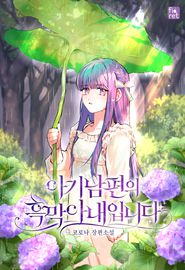 Я злая жена молодого мужа [сингл]