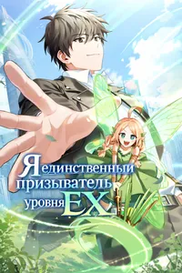 Я единственный призыватель уровня EX.