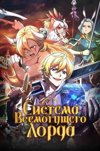Система всемогущего Лорда