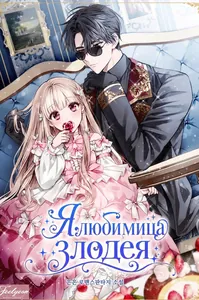Я — любимица злодея