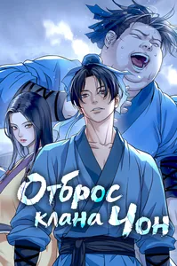 Отброс клана Чон