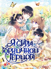 Я стала горничной герцога