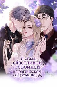 Я стала счастливой героиней в трагическом романе