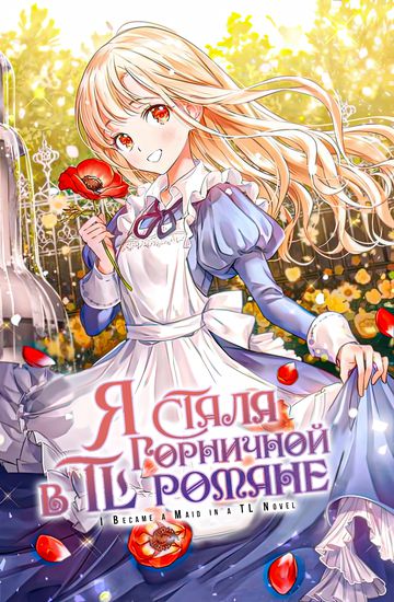 Я стала горничной в TL романе