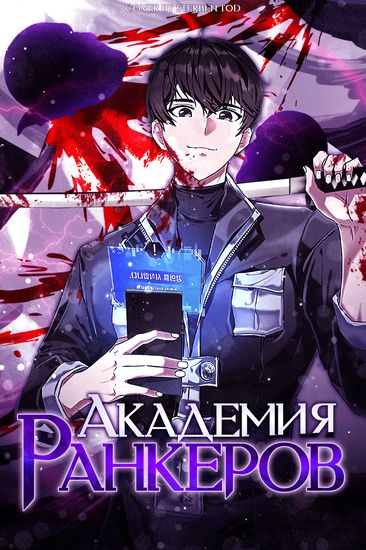 Персонаж коллекции Академия Ранкеров