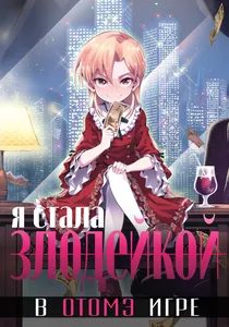 Я стала злодейкой в отомэ игре