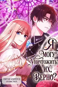 Я могу уничтожить их, верно? Святая клянётся отомстить