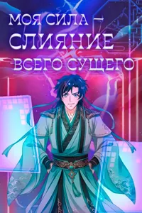 Моя сила — слияние всего сущего