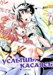 Услышь касаясь