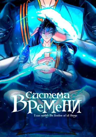 Персонаж коллекции Система времени!